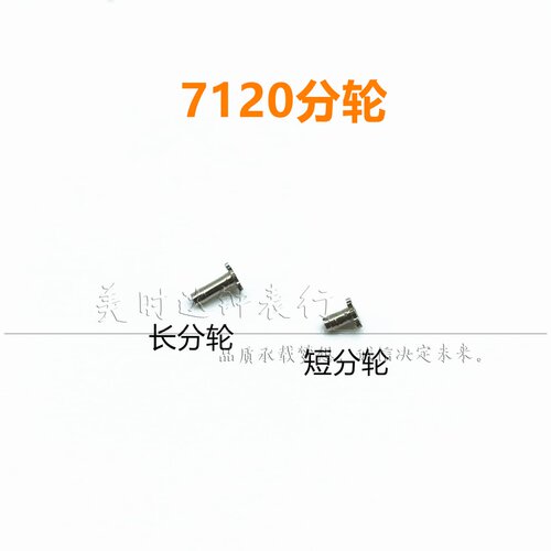统机7120机芯长分轮短分轮