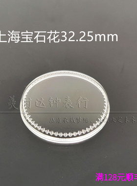 手表配件 代用老上海宝石花表蒙 上海有机胶盖 表门直径32.25mm