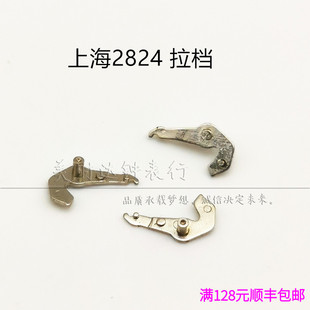 手表配件 上海2824机芯 国产824配件自动机械零件 拉档 拉旦