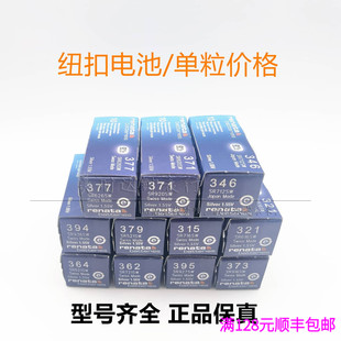 395 381 371 321 335 379 364 362 346 正品 394 瑞士纽扣电池377