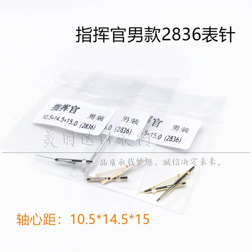 适用男款指挥官2836机芯表针