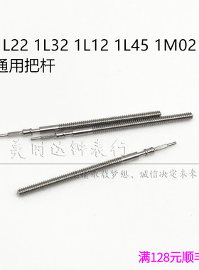 手表配件 1L32 1L22 1L12 1L45 1M02通用把杆 把芯 自来杆 把挺