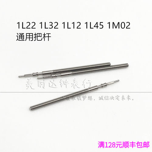 手表配件 1L32 1L22 1L12 1L45 1M02通用把杆 把芯 自来杆 把挺