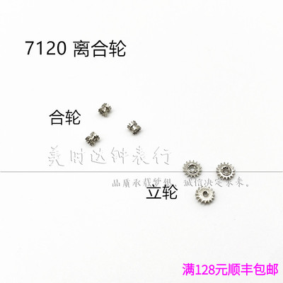 国产7120统机机芯离合轮