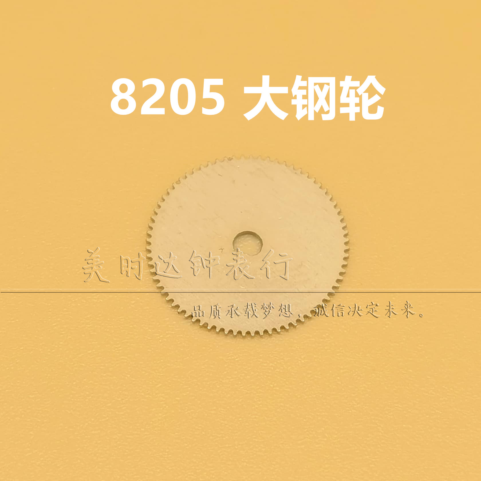 手表配件国产8205机芯大钢轮