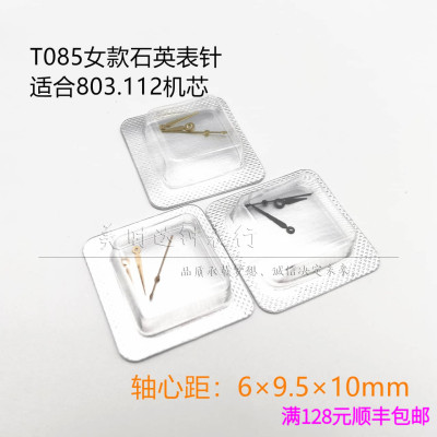 适用T085女款石英803.112表针