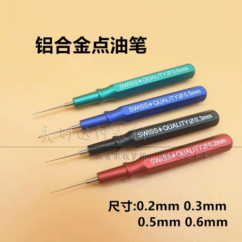 新款铝合金手表机芯优质点油笔