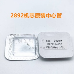 全新瑞士原装ETA2892A2机芯主夹板中心管秒轮中心管编号161配件