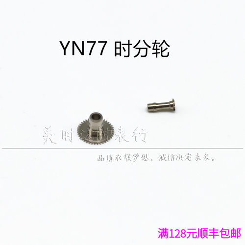 手表配件 日本原装YN77a yn77 机芯零件 时轮 分轮 维修配件