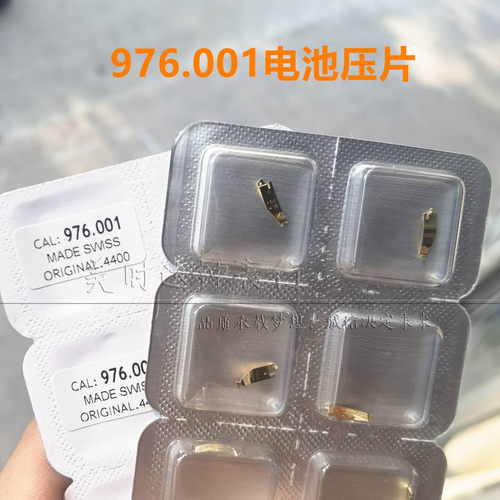 原装976.001电池压片电池正极片