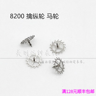 手表配件 8200机械机芯散件 修表零件 擒纵轮 马轮