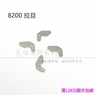 8200机械机芯散件拉旦拉档