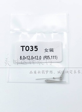 手表配件 女款T035表针 适合F05.111机芯时分秒三针银色指针