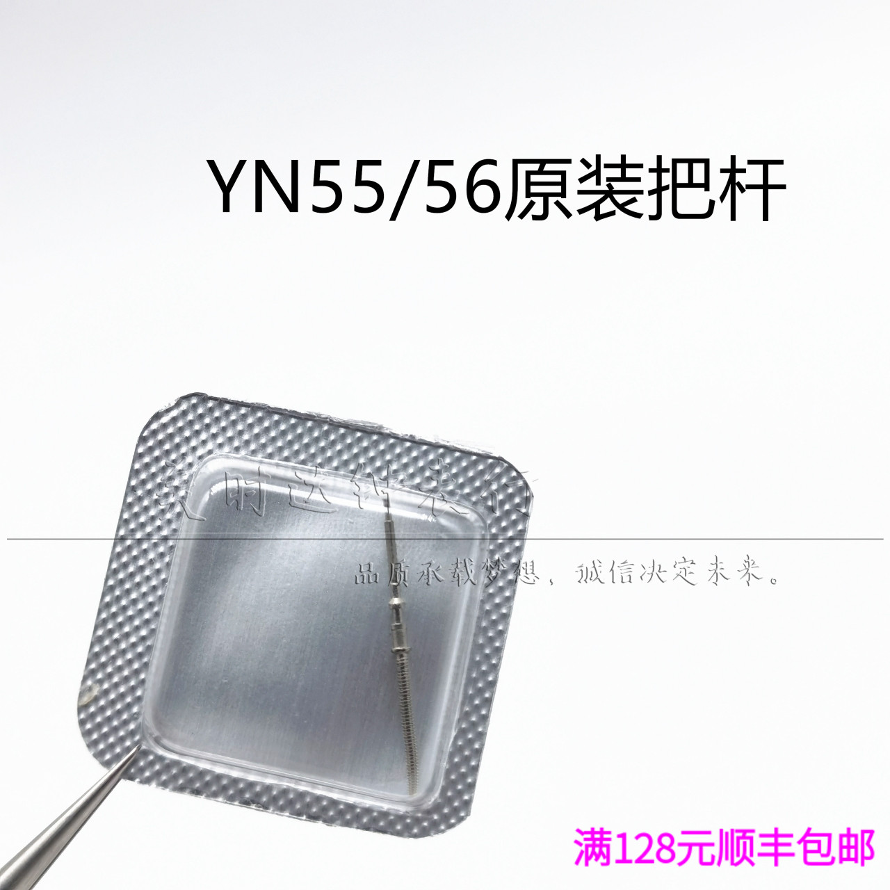 手表配件 原装YN55 YN56 YN77机芯把杆把芯自来杆 机械表零件