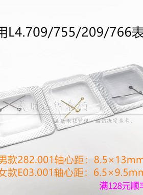 适用L4优雅系列 嘉兰709/755/209/766指针282.001两针E03.001机芯