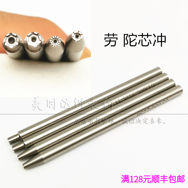 修表工具 劳 水鬼陀芯冲  1570 2135 2235 3035 3135机芯陀心冲子