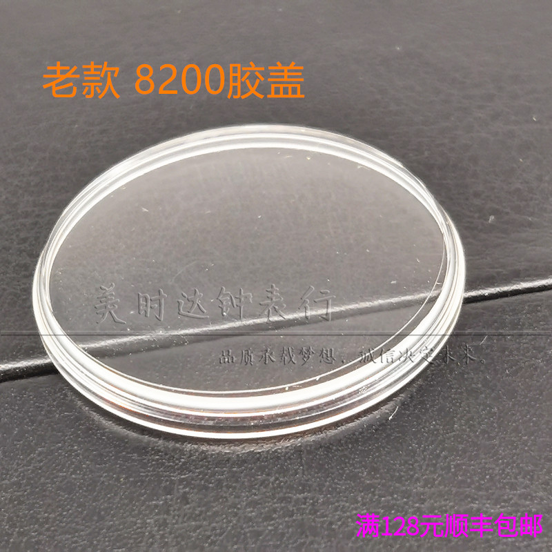 手表配件 老款8200有机胶盖镜面表蒙亚克力表盖镜片直径约31.12mm