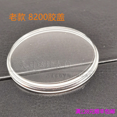 手表配件 老款8200有机胶盖镜面表蒙亚克力表盖镜片直径约31.12mm