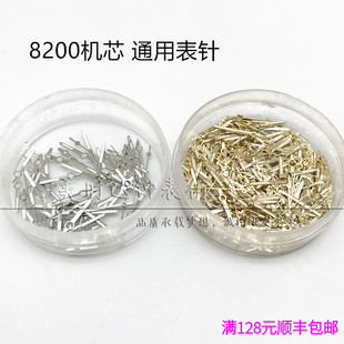 手表配件 8200机芯三针表针 适合8200通用时针分针秒针