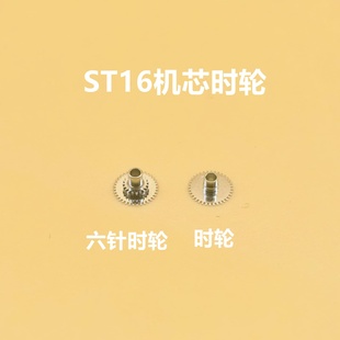 手表机芯配件 T16三针时轮 ST16天津国产机芯加高时轮T16多针时轮