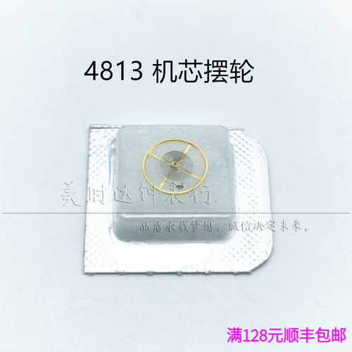 4813明珠超薄机芯配件摆轮含游丝