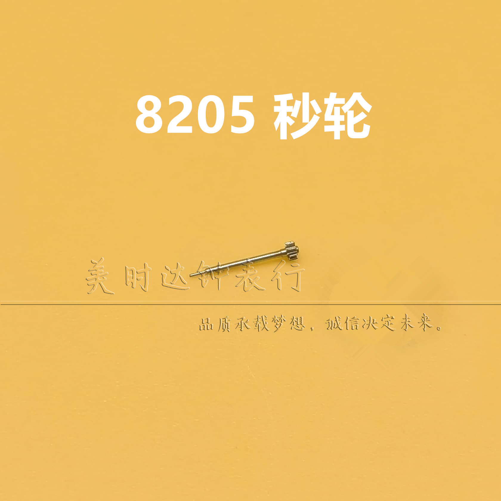 国产8205机芯秒轮2813机芯秒轴