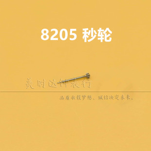 手表机芯配件 国产8205机芯秒轮 2813机芯秒轴修表机械零件