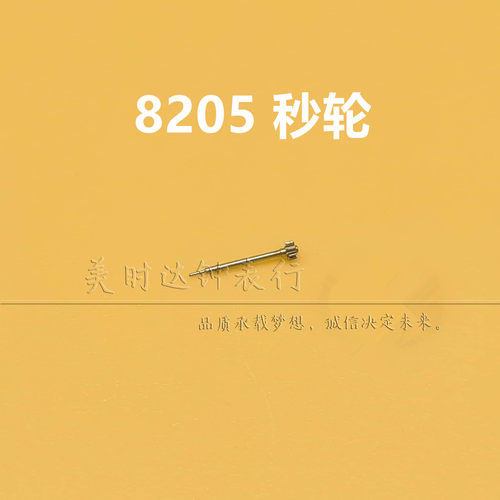 国产8205机芯秒轮2813机芯秒轴
