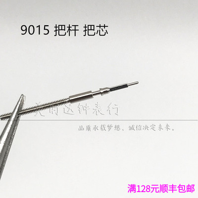 9015机芯散件把杆把芯自来杆