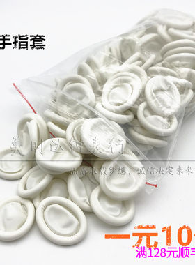 修表工具 乳胶手指套 指头帽 一次性指头帽 手表维修保养无尘指套