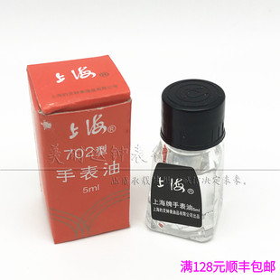 702型机械机芯润滑油 修表工具 表油 上海牌702手表油 5ml