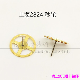 手表配件 上海2824机芯 国产824配件自动机械零件 秒轮