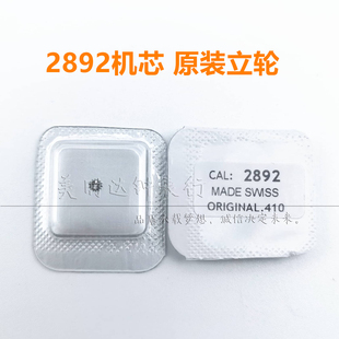 手表配件 瑞士原装ETA2892机芯零配件 2892立轮 编号410