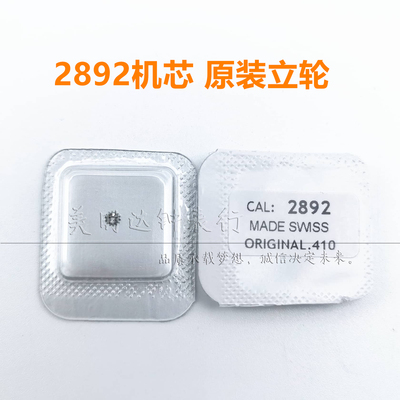 瑞士原装ETA2892机芯零配件立轮