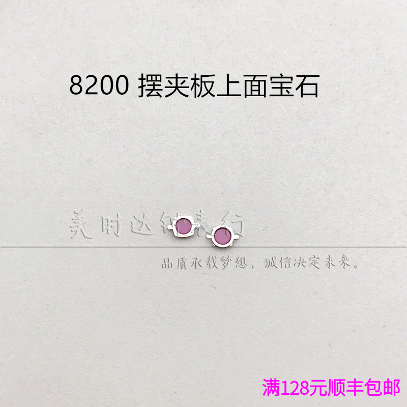 手表配件 8200机芯摆夹板上面防震器 宝石