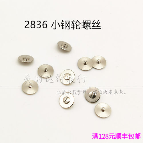 手表配件2824 2834 2836 2846 机芯散件修表零件 小钢轮螺丝丁