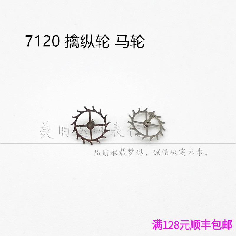 手表配件 国产7120统机机芯散件 修表零件 擒纵轮 马轮