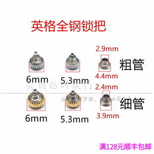 老款英纳格把头 全钢外丝锁把表冠 粗管细孔旋入式表把手表配件