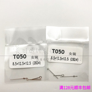 手表配件 代用女款T50表针指针 适用2824机芯时针分针秒针三针