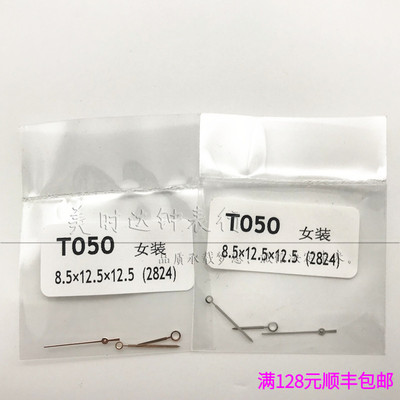 女款T50表针适用2824机芯时分针