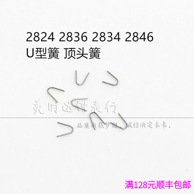 手表配件2824 2834 2836 2846 机芯散件修表零件 U型簧 顶头簧