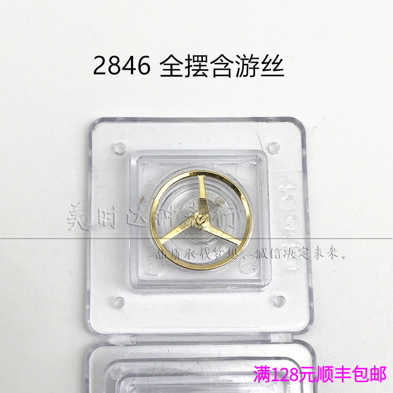 2846机械机芯全摆轮全摆含游丝