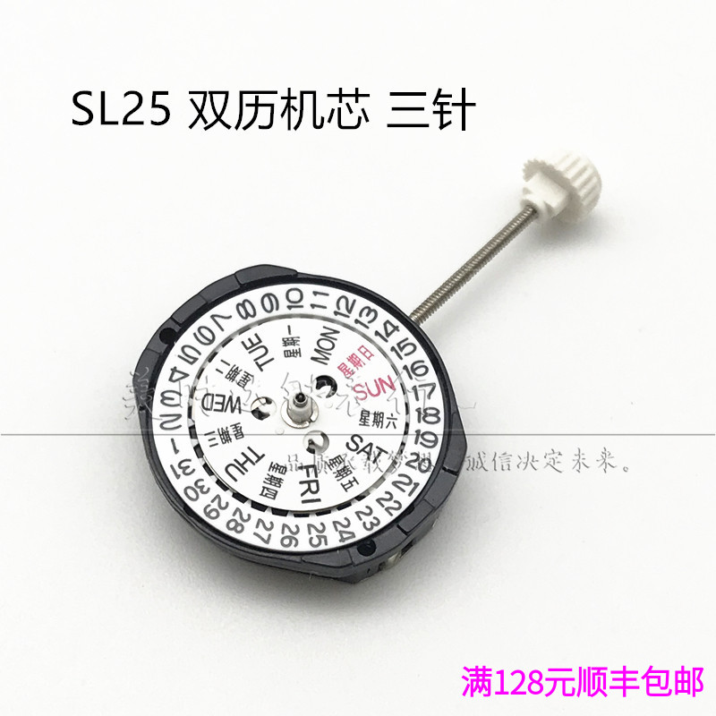 手表配件 全新原装SL25石英机芯 电子机芯 双日历三针