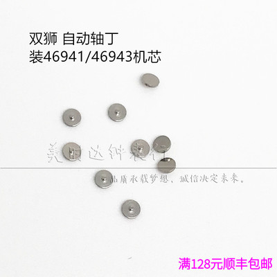 双狮4694146943机芯轴承丁