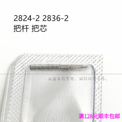 手表配件 瑞士原装ETA 2824-2 2836-2机芯把杆 把芯 自来杆 401