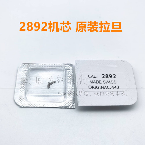 原装ETA28922895机芯拉档拉旦