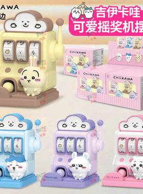 正版吉伊卡哇chiikawa游戏机摇奖抽奖机盲盒可爱手办摆件玩具周边