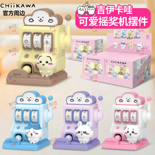 正版 吉伊卡哇chiikawa游戏机摇奖抽奖机盲盒可爱手办摆件玩具周边