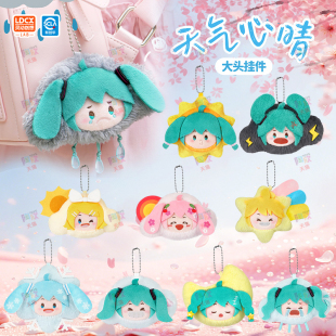 初音未来大头毛绒公仔挂件盲盒天气心情MIKU可爱娃娃官方周边 正版