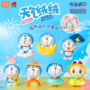 正版哆啦a梦毛绒公仔挂件盲盒天气绒绒叮当猫玩偶周边玩具礼物多D